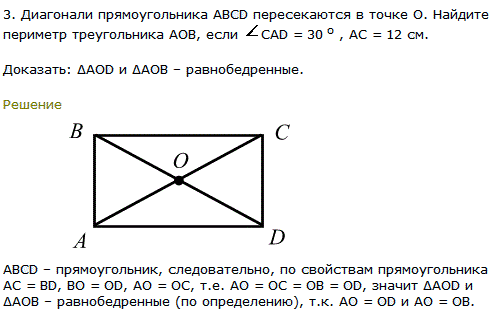 Диагонали прямоугольника ABCD пересекаются в точке О. Найдите периметр треуг..., Задача 8022, Геометрия