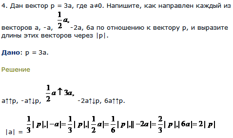 Дан вектор p = 3a, где а≠0. Напишите, как направлен каждый из векторов a, -а, 1/2 a -2а, 6а по отношению ..., Задача 8041, Геометрия