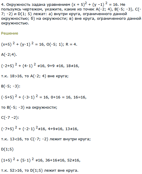 Окружность задана уравнением (x + 5)^2 + (y –1)^2 = 16. Не пользуясь чертежом, укажите, какие из точек А(-2; 4), В(-5; -3), C(-7..., Задача 8048, Геометрия