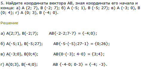 Найдите координаты вектора AB, зная координаты его начала и конца А (2; 7), В (-2; 7); А (-5; 1), В ..., Задача 8053, Геометрия