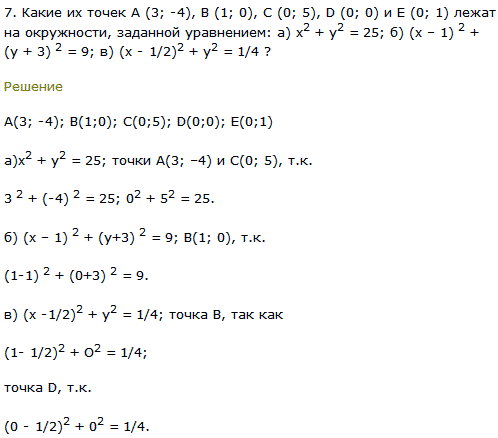 Какие их точек А (3; -4), В (1; 0), C (0; 5), D (0; 0) и E (0; 1) лежат на окружности, заданной уравнением x^2 + y^2 =..., Задача 8055, Геометрия