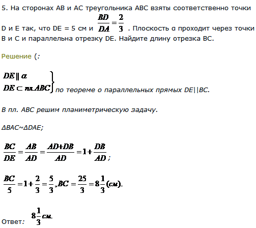 На сторонах AB и AC треугольника ABC взяты соответственно точки D и E так, что DE = 5 см и BD/DA = 2/3 . Плоскость α проходит чер..., Задача 8093, Геометрия