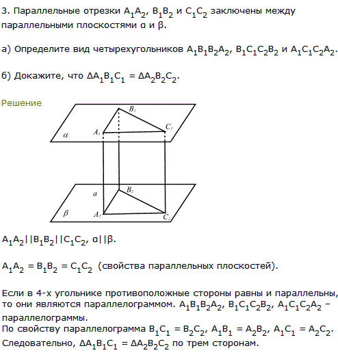 Параллельные отрезки A1А2, B1B2 и C1С2 заключены между параллельными плоскостями α и β. Определите вид четырехугольников A..., Задача 8110, Геометрия