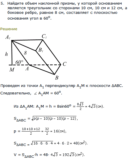Найдите объем наклонной призмы, у которой основанием является треугольник со сторонами 10 см, 10 см и 12 см, а боковое ре..., Задача 8151, Геометрия