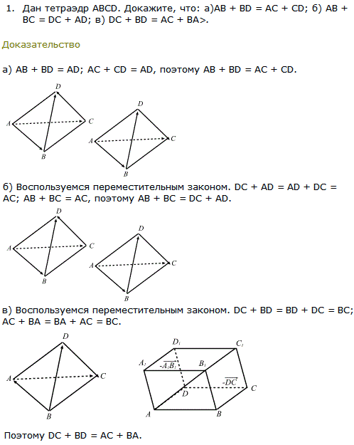 Дан тетраэдр ABCD. Докажите, что AB + BD = AC + CD; AB + B..., Задача 8166, Геометрия