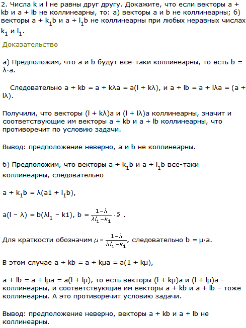 Числа k и l не равны друг другу. Докажите, что если векторы a + kb и a + lb не коллинеарны, то векторы a и b не коллинеарны; векторы ..., Задача 8192, Геометрия