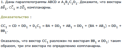 Докажите что векторы c. Докажите что векторы cd1 c1d и ab компланарны. Bb1 AC dd1 компланарны. Даны параллелограммы ABCD И ab₁c₁d₁. Тогда векторы  bb1, cc1,  dd1:. 4.Даны параллелограммы   ABCD И abc1d1. Докажите, что векторы.