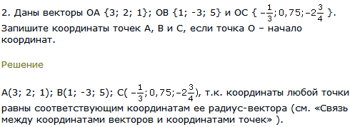 Даны векторы OA {3; 2; 1}; OB {1; -3; 5} и OC {-1/3; 0,75; -2 3/4}. Запишите координаты т..., Задача 8203, Геометрия
