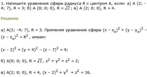 Напишите уравнение сферы радиуса R с центром A, если А (2; -4; 7), R = 3; А (0; ..., Задача 8231, Геометрия