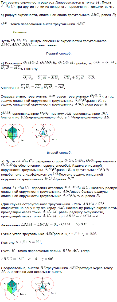 Три равные окружности радиуса R пересекаются в точке M. Пусть A, B и C три другие точки их попарного пересечения. До..., Задача 8243, Геометрия