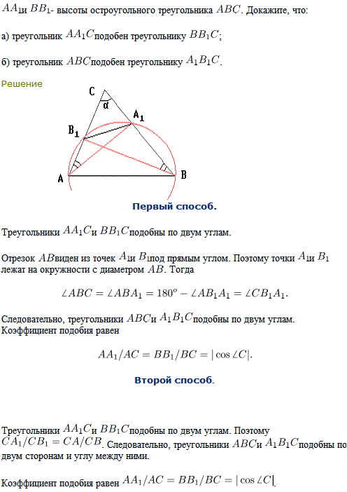 AA1 и BB1 высоты остроугольного треугольника ABC. Докажите, что треугольник AA1C подобен т..., Задача 8254, Геометрия