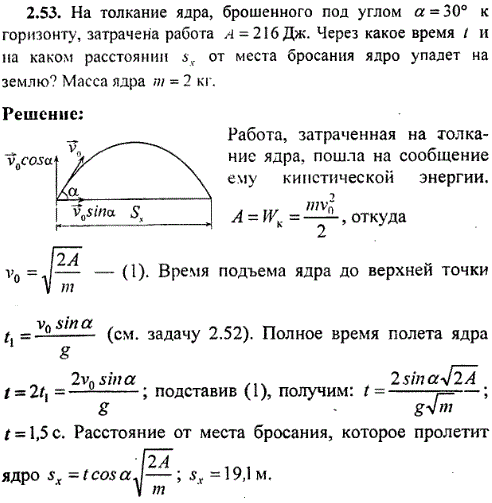На толкание ядра, брошенного под углом α = 30 к горизонту, затрачена работа A = 216 Дж. Через какое время t и на каком расстоя..., Задача 8384, Физика
