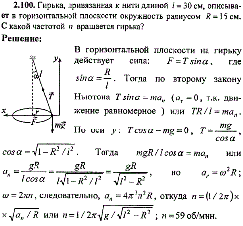 Гирька, привязанная к нити длиной l = 30 см, описывает в горизонтальной плоскости окружность радиу..., Задача 8431, Физика