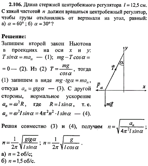 Длина стержней центробежного регулятора l = 12,5 см. С какой частотой n должен вращаться центробежный регулятор, ч..., Задача 8437, Физика