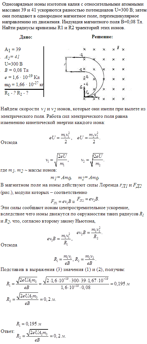 Однозарядные ионы изотопов калия с относительными атомными массами 39 и 41 ускоряются разностью потенциалов U=300 В; затем они попадают в одн..., Задача 9280, Физика