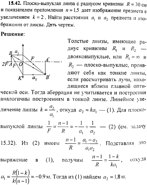 Плоско-выпуклая линза с радиусом кривизны R = 30 см и показателем преломления n = 1,5 дает изображени..., Задача 9506, Физика