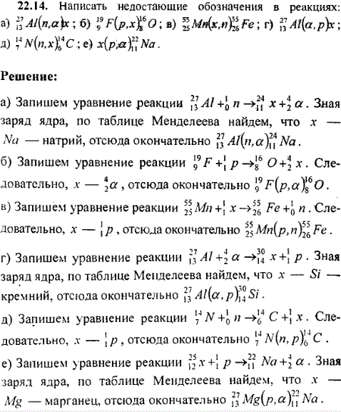 Написать недостающие обозначения в реакциях 27 13Al(n, α )x; 19 9F(p,x)16 8O; 55 25Mn(x,n)55 26F..., Задача 9781, Физика