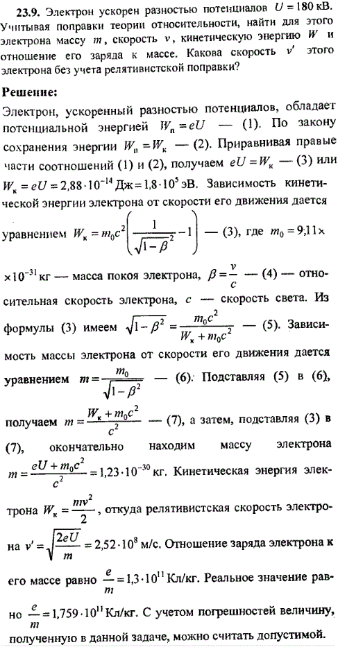 Электрон ускорен разностью потенциалов U = 180 кВ. Учитывая поправки теории относительности, найти для этого электрона массу, с..., Задача 9819, Физика